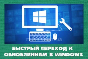 Быстрый переход к обновлениям Windows