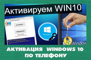 Как активировать Windows 7/8.1/10 по телефону