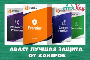Хотите быть защищенным от хакерских атак - купите Avast!!!