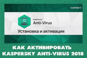 Активация Kaspersky Anti-Virus 2018
