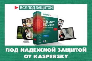 Ваш новый компьютер будет защищен с Kaspersky