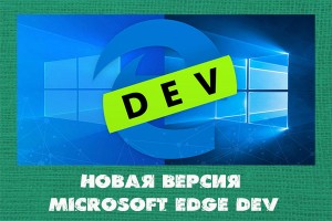 Новая версия Microsoft Edge Dev