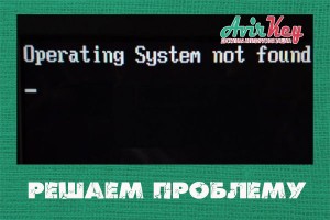 Решаем проблему «Operating system not found»