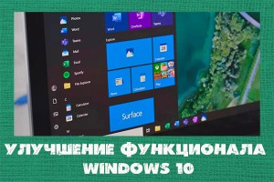 Улучшение функционала Windows 10 