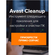 Ключ Avast  Cleanup Premium  1 Пк Лицензия